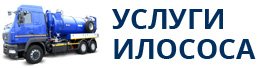 Услуги илососа