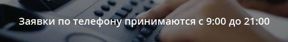 Заявки по телефону принимаются с 9.00 до 21.00