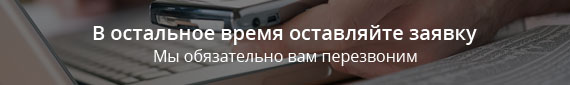 В остальное время оставляйте заявку